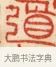 道 · 黄士陵 · 篆刻（书体参考） · 黄牧甫印存 · 第 34 页