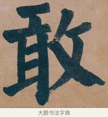 敢 · 谭延闿 · 楷书（书体参考） · 谭延闿临麻姑仙坛记 · 第 74 页