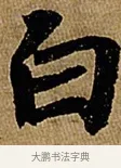 白 · 苏轼 · 行书（书体参考） · 赤壁赋 · 第 1 页