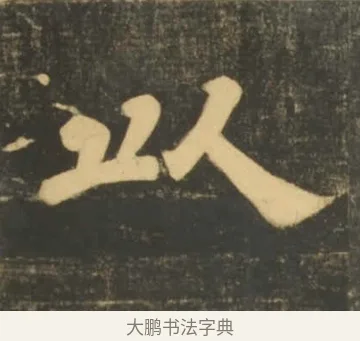 以 · 李隆基 · 隶书（书体参考） · 石台孝经 · 第 51 页