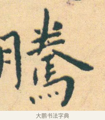 騰 · 王宠 · 楷书（书体参考） · 王宠《游包山集》 · 第 10 页