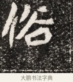 俗 · 佚名 · 魏碑（书体参考） · 北魏元演墓志铭 · 第 1 页