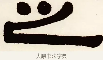 之 · 伊秉绶 · 隶书（书体参考） · 伊秉绶横幅合集 · 第 28 页