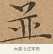 並 · 文徵明 · 楷书（书体参考） · 离骚经 · 第 13 页