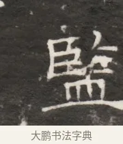 監 · 佚名 · 魏碑（书体参考） · 北齐梁伽耶墓志铭（齐故太尉府墨曹参军梁君墓志铭） · 第 1 页