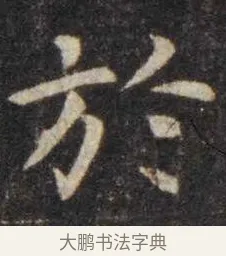 于 · 虞世南 · 楷书（书体参考） · 孔子庙堂碑 · 第 15 页