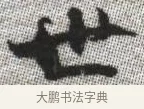 世 · 张即之 · 楷书（书体参考） · 佛遗教经 · 第 30 页
