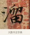 溜 · 文徵明 · 楷书（书体参考） · 草堂十志 · 第 10 页