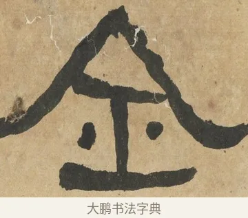 全 · 何绍基 · 隶书（书体参考） · 隶书临张迁碑（1862年百通本） · 第 14 页