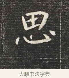 思 · 佚名 · 魏碑（书体参考） · 北魏元恪嫔李氏墓志墓志铭（魏故世宗宣武皇帝嫔墓志） · 第 1 页