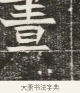 畫 · 佚名 · 魏碑（书体参考） · 北魏元勰妃李媛华墓志铭 · 第 1 页