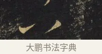 八 · 王铎 · 行书（书体参考） · 拟山园帖·卷六·临薛稷夏热帖 · 第 1 页