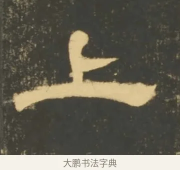 上 · 李隆基 · 隶书（书体参考） · 石台孝经 · 第 25 页