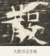 散 · 佚名 · 魏碑（书体参考） · 北齐徐之才墓志铭（齐故司徒公西阳王徐君志铭）并盖 · 第 1 页
