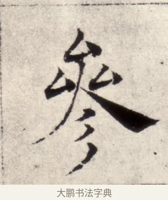 參 · 褚遂良 · 楷书（书体参考） · 倪宽赞 · 第 12 页