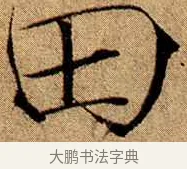田 · 赵佶 · 楷书（书体参考） · 瘦金书千字文 · 第 13 页