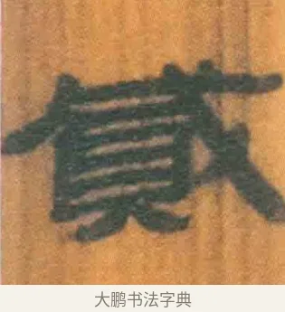 贰 · 佚名 · 简牍（书体参考） · 周驯 · 第 65 页