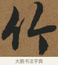 竹 · 文徵明 · 行书（书体参考） · 临兰亭叙 · 第 1 页