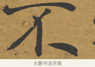 不 · 褚遂良 · 楷书（书体参考） · 大字阴符经 · 第 10 页