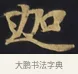 迦 · 佚名 · 楷书（书体参考） · 妙法莲华经卷第一（序品、方便品） · 第 1 页