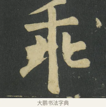 乖 · 颜真卿 · 楷书（书体参考） · 颜家庙碑 · 第 99 页