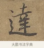 達 · 陆柬之 · 行书（书体参考） · 文赋 · 第 5 页