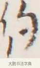 約 · 弘一法师 · 行书（书体参考） · 地藏菩萨九华山应蹟记 · 第 1 页