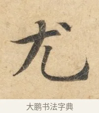 尤 · 佚名 · 楷书（书体参考） · 灵飞经 · 第 1 页