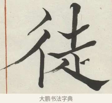 徒 · 何绍基 · 楷书（书体参考） · 楷书临道因碑（下） · 第 26 页