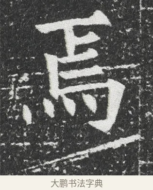 焉 · 佚名 · 楷书（书体参考） · 元公墓志 · 第 1 页
