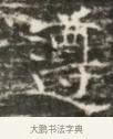 導 · 佚名 · 魏碑（书体参考） · 北齐徐之才墓志铭（齐故司徒公西阳王徐君志铭）并盖 · 第 1 页