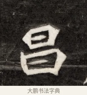 昌 · 佚名 · 魏碑（书体参考） · 北魏寇臻墓志铭 · 第 1 页