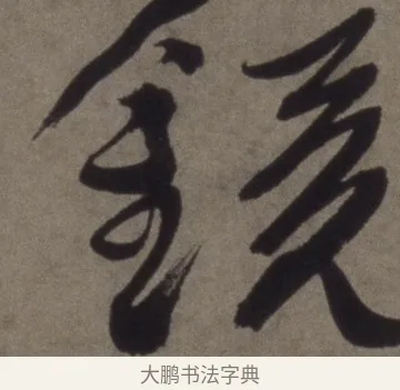 鏡 · 徐渭 · 行书（书体参考） · 行书七律诗轴 · 第 1 页