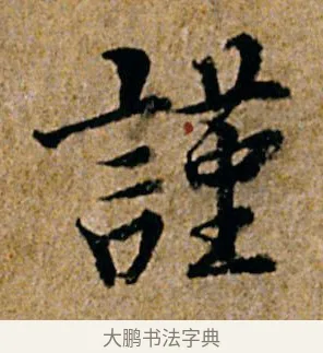 谨 · 杨凝式 · 行书（书体参考） · 韭花帖 · 第 1 页