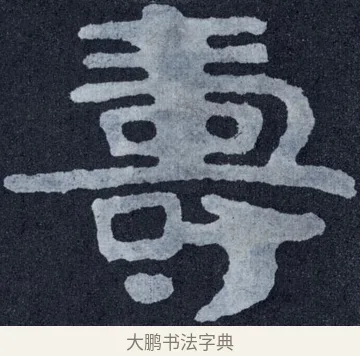 壽 · 佚名 · 楷书（书体参考） · 泰山经石峪金刚经 · 第 103 页