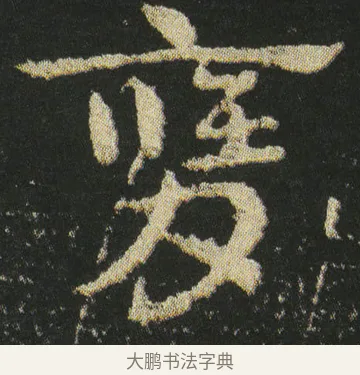 膺 · 皇象 · 章草（书体参考） · 急就章 · 第 21 页