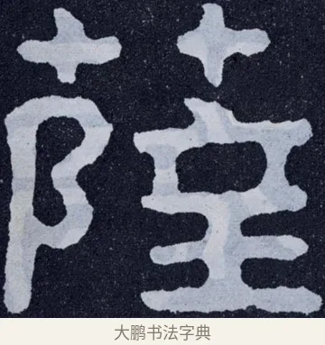 薩 · 佚名 · 楷书（书体参考） · 泰山经石峪金刚经 · 第 19 页