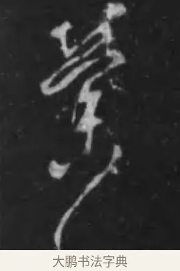 縈 · 李世民 · 行书（书体参考） · 晋祠铭 · 第 17 页