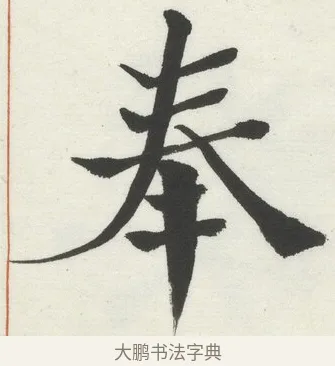 奉 · 何绍基 · 楷书（书体参考） · 楷书临道因碑（下） · 第 12 页