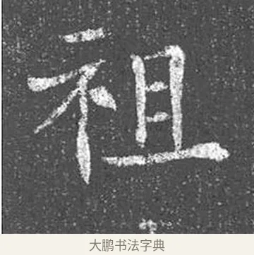 祖 · 颜真卿 · 楷书（书体参考） · 王琳墓志 · 第 4 页