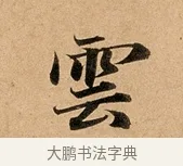 雲 · 赵孟頫 · 行书（书体参考） · 洛神赋卷 · 第 1 页