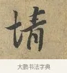情 · 富弼 · 行书（书体参考） · 温柑帖 · 第 1 页