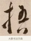 梧 · 徐渭 · 草书（书体参考） · 论书法卷 · 第 22 页