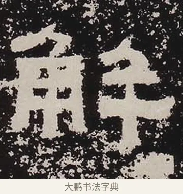 解 · 佚名 · 隶书（书体参考） · 鲜于璜碑 · 第 28 页