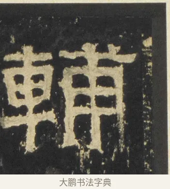 輔 · 佚名 · 隶书（书体参考） · 张迁碑 隶书 明初拓本 · 第 9 页