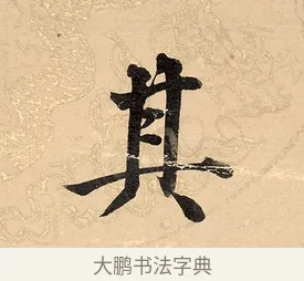 其 · 董其昌 · 楷书（书体参考） · 勤政励学箴 · 第 1 页
