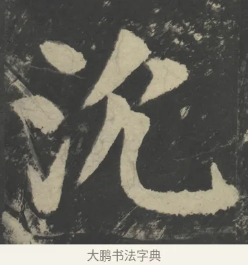 沉 · 颜真卿 · 楷书（书体参考） · 八关斋会报德记 · 第 18 页