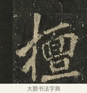 擅 · 李邕 · 行书（书体参考） · 麓山寺碑 · 第 8 页