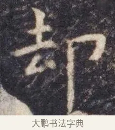 却 · 虞世南 · 楷书（书体参考） · 孔子庙堂碑 · 第 6 页