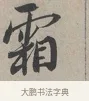 霜 · 蔡襄 · 行书（书体参考） · 自书诗帖 · 第 1 页